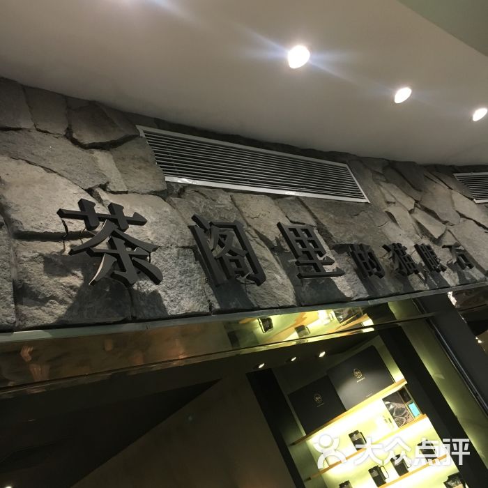 茶阁里的猫眼石(美罗城店)图片 第9张