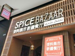 -香料集市新疆餐厅·清真聚餐(成都远洋太古里店)