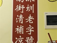 -南街清补凉(黄贝岭店)