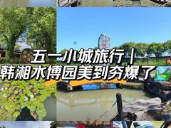 -韩湘水博园