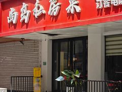 -尚岛私房菜(西方巷店)