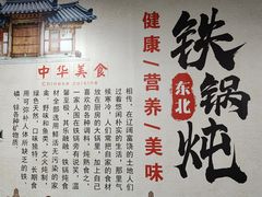 -福园东北菜饺子铁锅炖