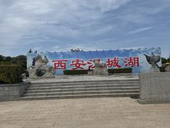 -西安汉城湖景区
