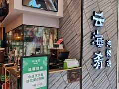 门面-云海肴·汽锅鸡·云南菜(苏州中心店)