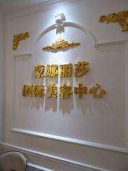 点击看大图 -蒙娜丽莎国际美容中心