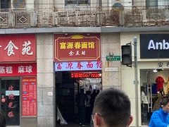 门面-富源春面馆(四川北路店)