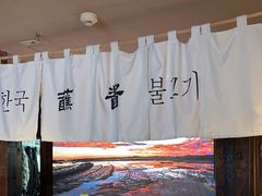 -海之屋韩式烤肉(海棠68环球美食街店)