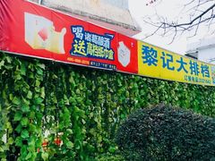 -黎记大排档(慈云路店)
