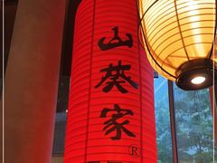 -山葵家居酒屋(天目里店)