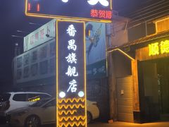 门面-顺德哥卜卜贝(旗舰店)