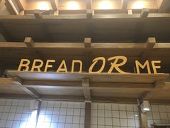 -面包与我Bread Or Me(长城汇店)