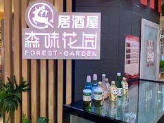 -森味花园·日本料理(伊藤洋华堂亚运村店)