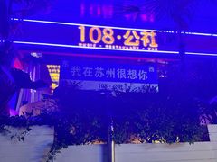 -108·公社·创意餐厅·LIVE HOUSE(李公堤店)