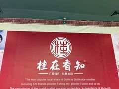 门面-桂在香知桂林米粉(红博中央公园店)