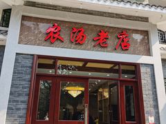 门面-农汤老店(顺联公园里店)