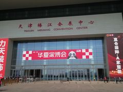 -天津梅江会展中心