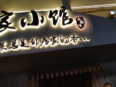 -邻家小馆(银都店)