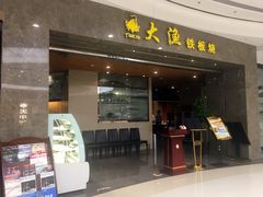 -大渔铁板烧(万象城店)