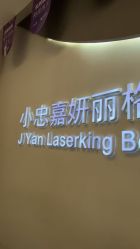 点击看大图 -小忠丽格医美