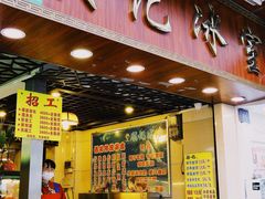 -顺记冰室(宝华路店)