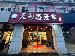 门面-天利思(邓尉店)