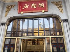 -陶陶居酒家(第十甫路总店)