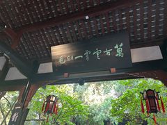 -成都武侯祠博物馆