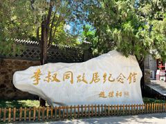 -李叔同故居纪念馆