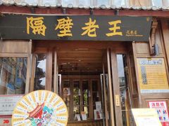 门面-隔壁老王·家常云南菜(花巷店)