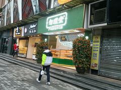门面-勿理堂(西村店)