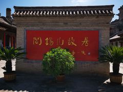 景点-阎锡山故居