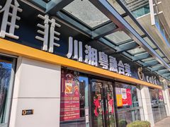 -YAFEE雅菲·粤菜·湘菜·融合菜(魏公村店)