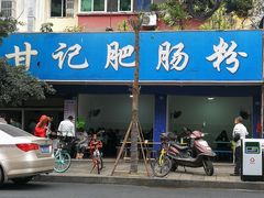-甘记肥肠粉(马鞍北路店)
