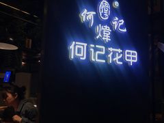 -何记花甲(印象城店)