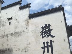 -潜口民宅博物馆