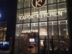 门面-卡朋厨房(289艺术园区店)