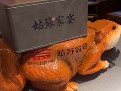 -姑苏家宴·苏帮菜·松鼠桂鱼(苏州总店)