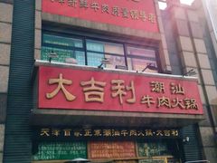 门面-大吉利·潮汕牛肉火锅(河西店)