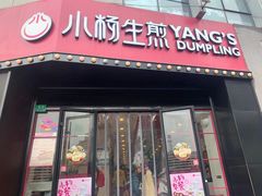 -小杨生煎(火车站北广场店)