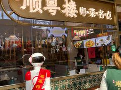 门面-顺粤楼·粤菜·点心(融创茂店)