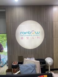 -睿宝儿科·眼科·口腔(静安大悦城门诊部)