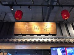 -寿奶茶·鲜奶与茶(合生汇购物中心店)