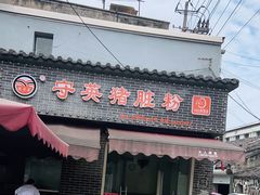 门面-守英猪脏粉(仓桥街店)