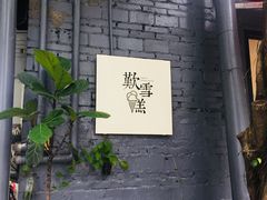 门面-歎雪糕低糖低脂Gelato冰淇淋