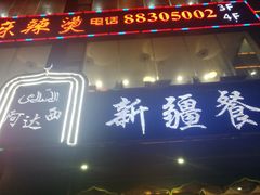 门面-阿达西新疆餐厅(西北大学店)