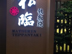 -松临·铁板烧&Omakase(神农店)