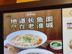 -老淮城·长鱼面(河下古镇店)