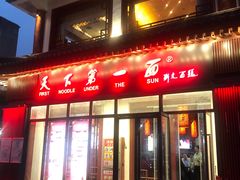 门面-天下第一面(大雁塔北广场店)