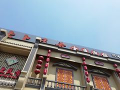 门面-沽上民肴·海鲜锅贴·天津菜(福州道鸿正家园店)
