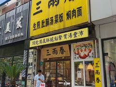 -三两春(浦三路店)